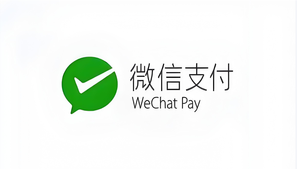 微信支付