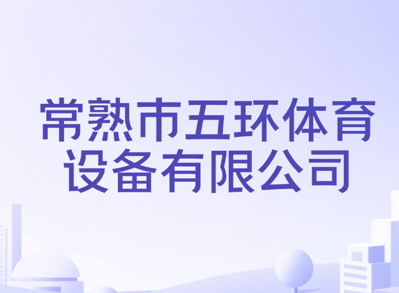 五环运动地板